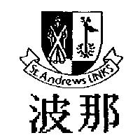 波納及圖 SA ST.ANDREWS LINKS