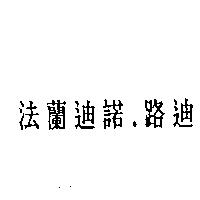 法蘭迪諾.路迪