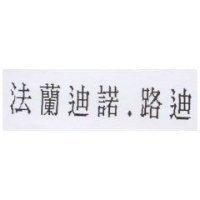 法蘭迪諾.路迪
