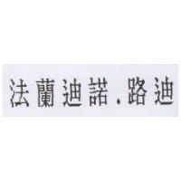 法蘭迪諾.路迪
