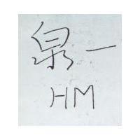 泉一 HM