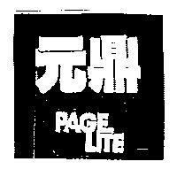 元鼎 PAGE LITE