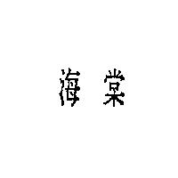 海棠