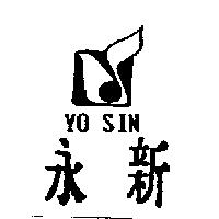 永新及圖 YO SIN