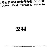 宏利