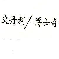 史丹利/博士奇