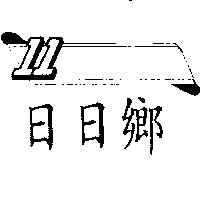 日日鄉及圖