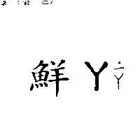 鮮丫 ̇ㄧㄚ