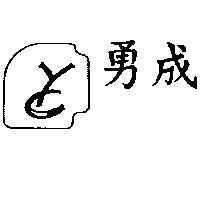 勇成及圖