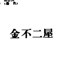金不二屋