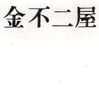金不二屋