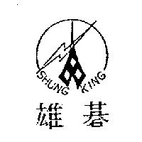 雄碁及圖 SHUNG KING