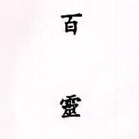 百靈