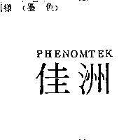 佳洲 PHENOMTEK
