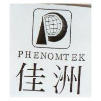 佳洲 PHENOMTEK 及圖
