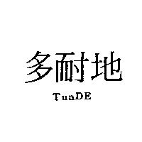 多耐地 TunDE