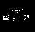 蜜雪兒 MYSHEROS MADAM
