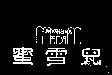 蜜雪兒 MYSHEROS MADAM