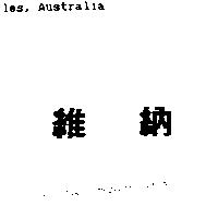 維納