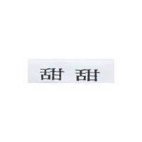 甜甜