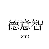 德意智 NTI