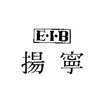 揚寧 E.I.B 及圖