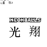 光翔 NEONBALLS