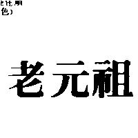 老元祖