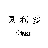 奧利多 Oligo