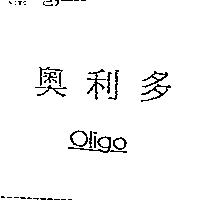 奧利多 Oligo