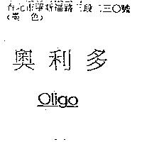 奧利多 Oligo