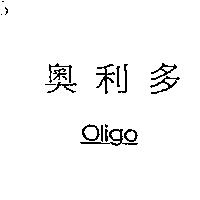 奧利多 Oligo