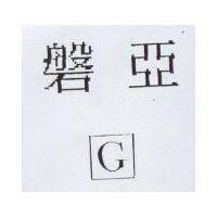 磐亞及圖 G
