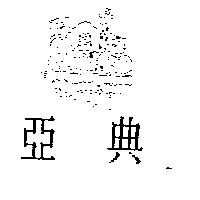 亞典及圖