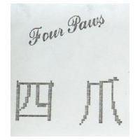 四爪 FOUR PAWS