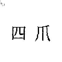四爪
