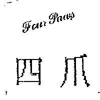 四爪 FOUR PAWS