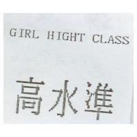 高水準 GIRL HIGHT CLASS