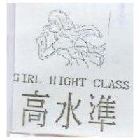 高水準及圖 GIRL HIGHT CLASS