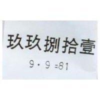 玖玖捌拾壹 9 · 9=81