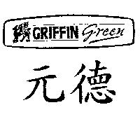 元德及圖 GRIFFIN GREEN