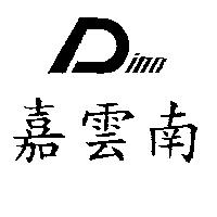 嘉雲南及圖 INO