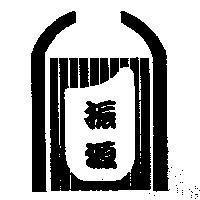 振源及圖