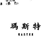 瑪斯特 MASTER
