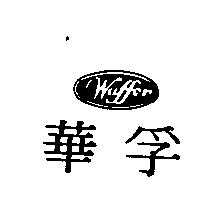 華孚 Waffer 及圖