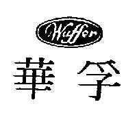 華孚 Waffer 及圖