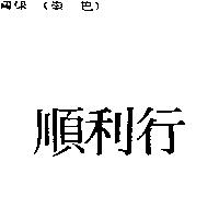 順利行