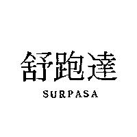舒跑達 SURPASA