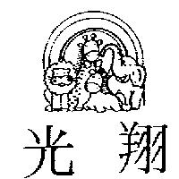 光翔及圖