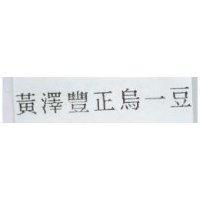 黃澤豐正烏一豆